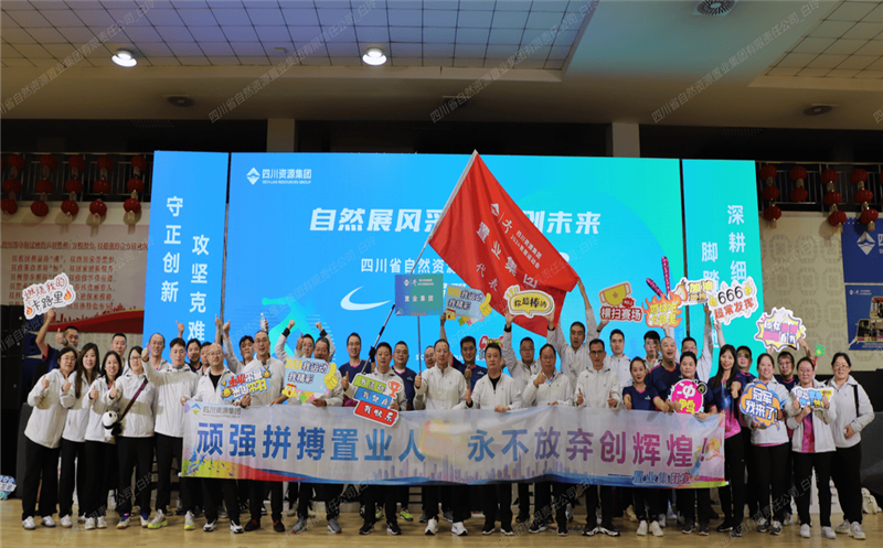 置业集团加入四川尊时凯龙集团首届职工运动会喜获佳绩