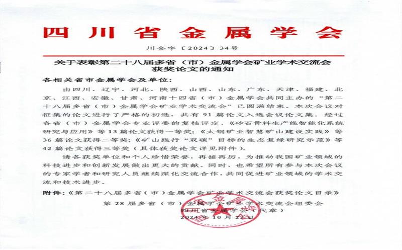 科技立异出实效 久久为功促生长 | 矿勘集团两项科研效果喜获第二十八届多省(市)金属学会优异论文奖