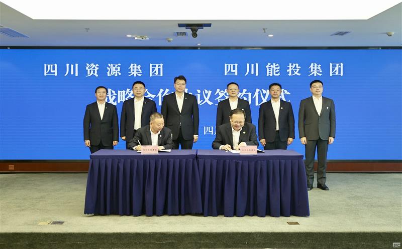 四川能投与集团签署战略相助协议