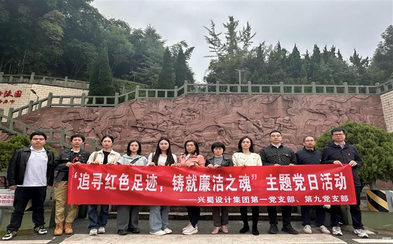 “状畎红色足迹，，，，，，铸就清廉之魂” ——第一党支部与第九党支部联合开展主题党日活动