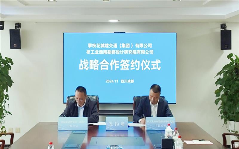 核西南院与攀枝花城建交通集团签署战略相助协议