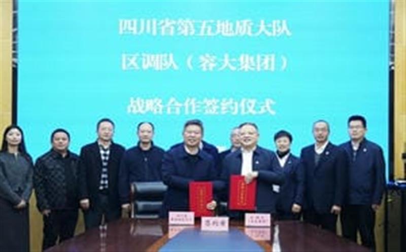 增强交流促相助，，同营生长谱新篇—区调队与省第五地质大队签署战略相助协议