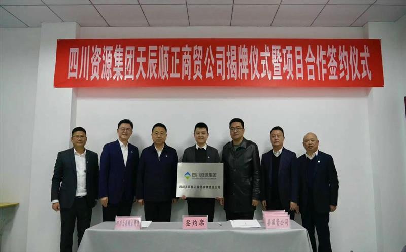 喜讯！四川天辰顺正商贸有限责任公司揭牌建设