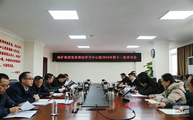 地矿集团党委理论学习中心组召开2024年第十一次学习聚会